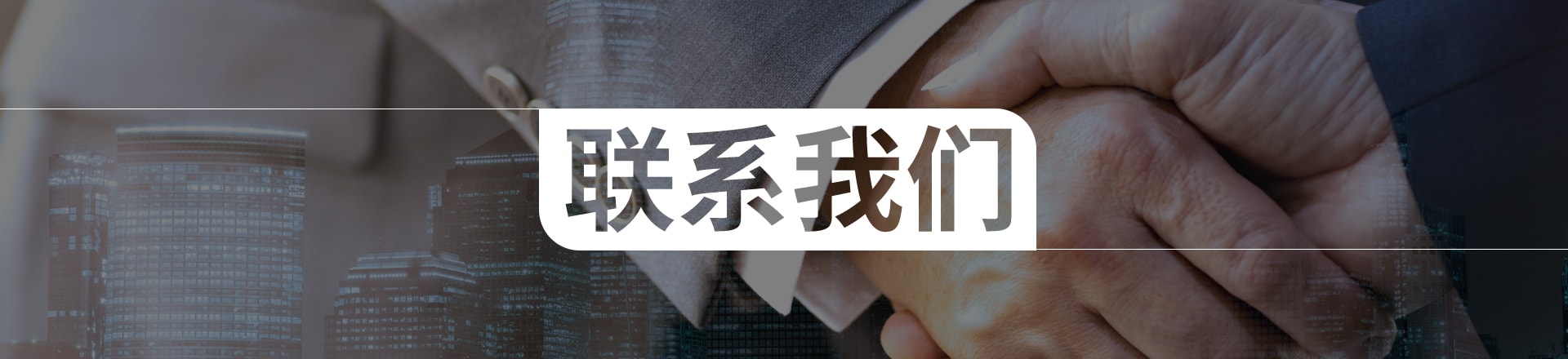 聯(lián)系我們