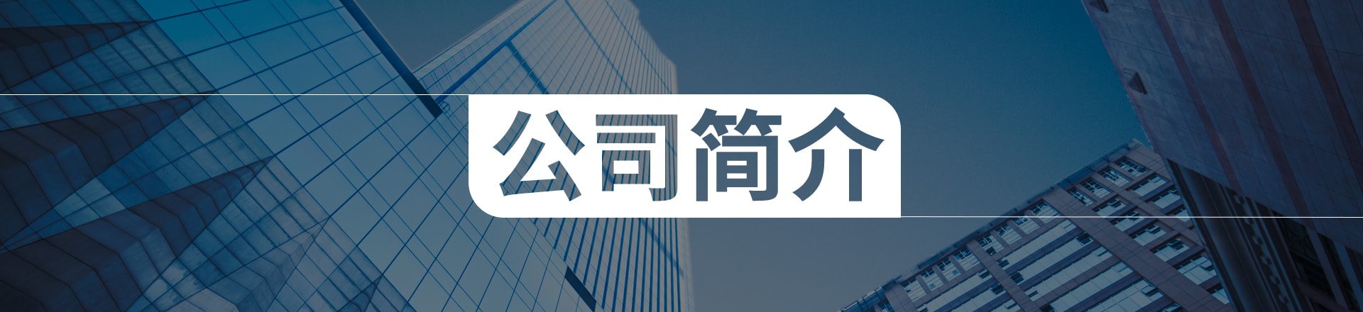 關(guān)于公司